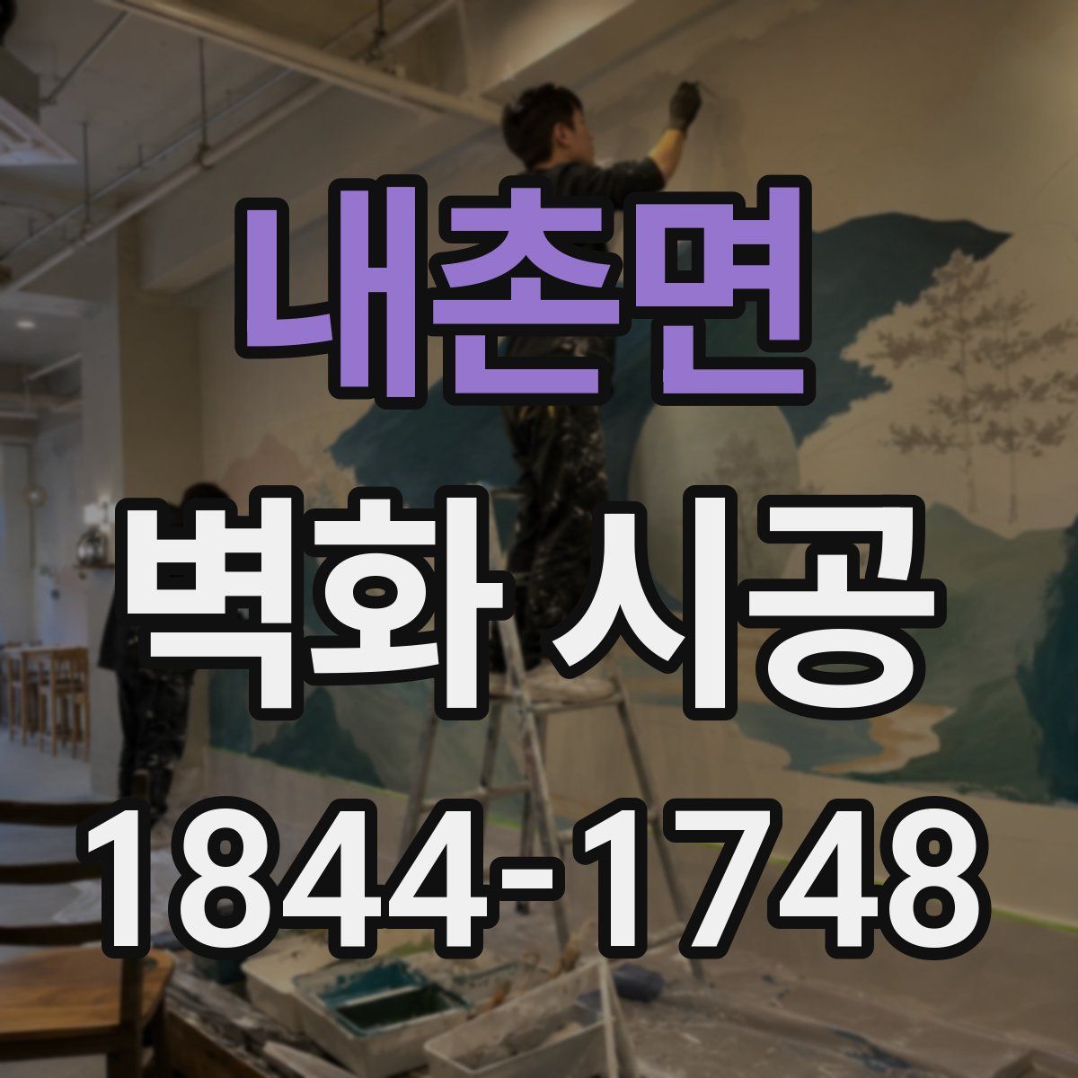 내촌면 벽화 시공