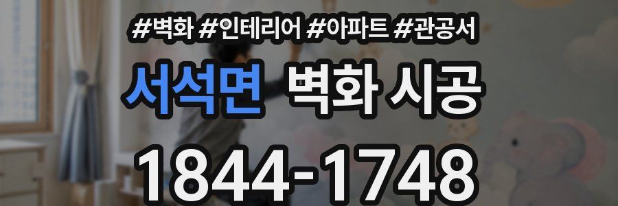서석면 벽화 시공