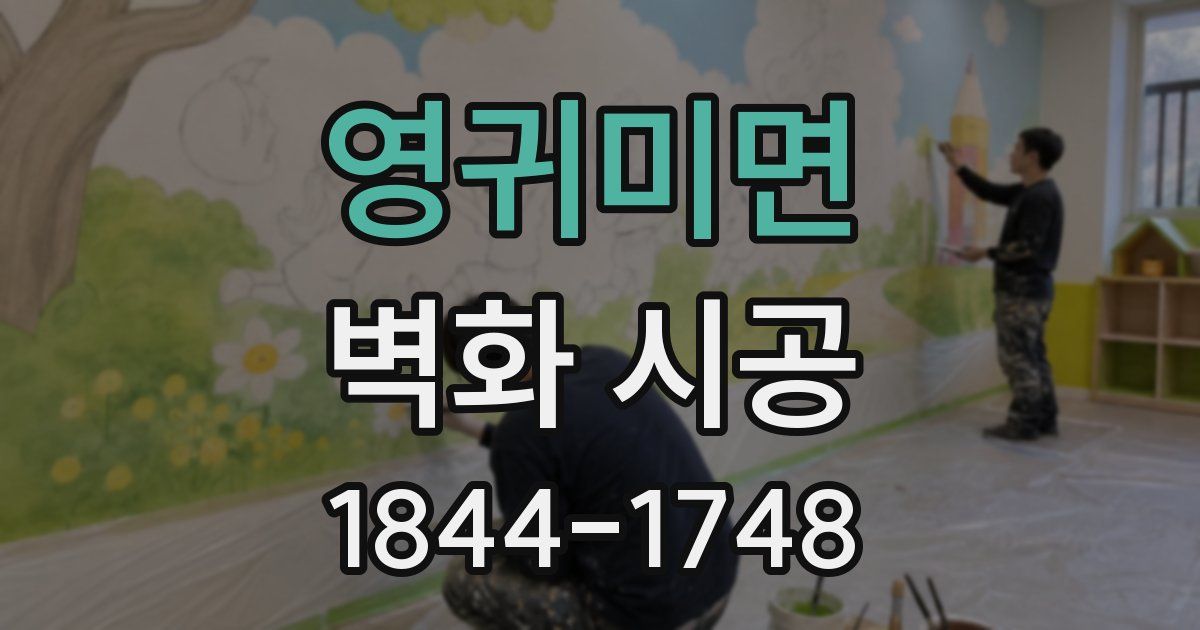 영귀미면 벽화 시공