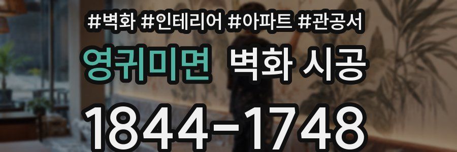 영귀미면 벽화 시공