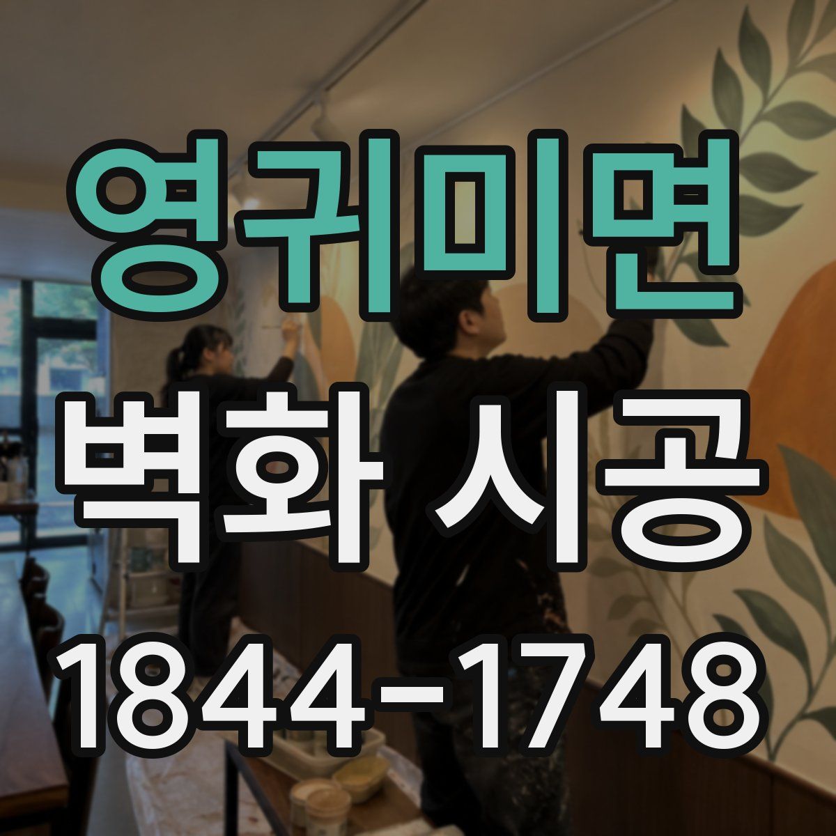 영귀미면 벽화 시공