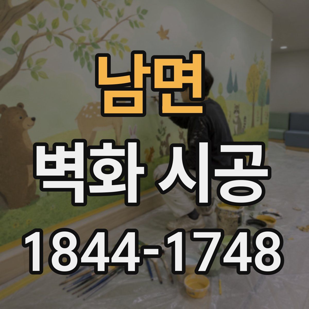 남면 벽화 시공