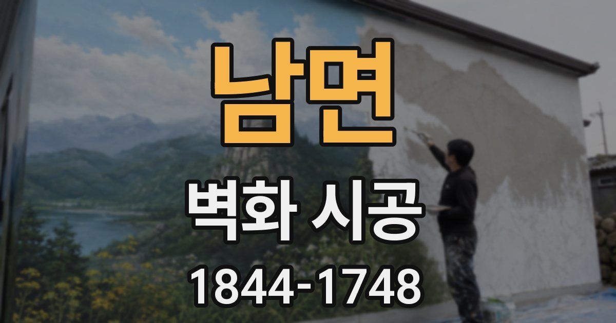 남면 벽화 시공