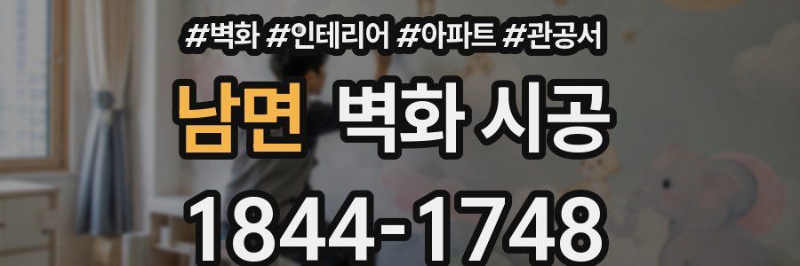 남면 벽화 시공