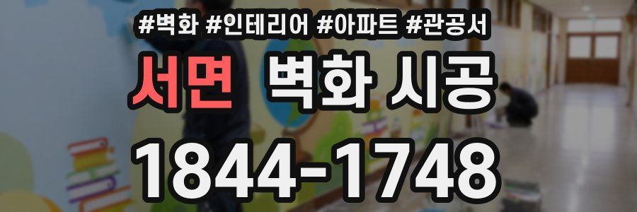 서면 벽화 시공