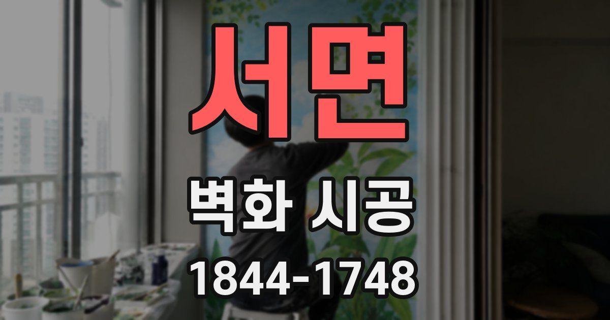 서면 벽화 시공