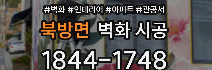 북방면 벽화 시공