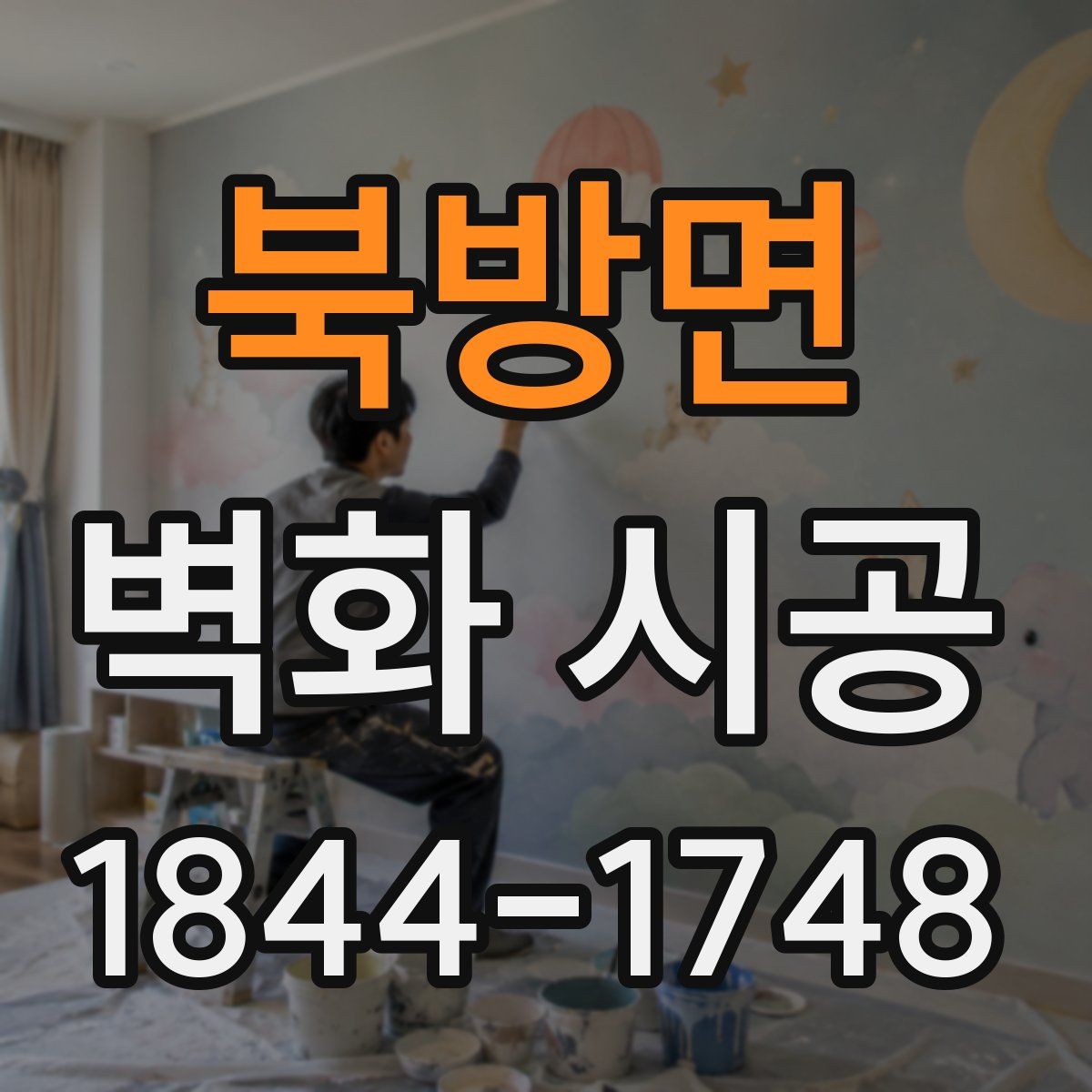 북방면 벽화 시공