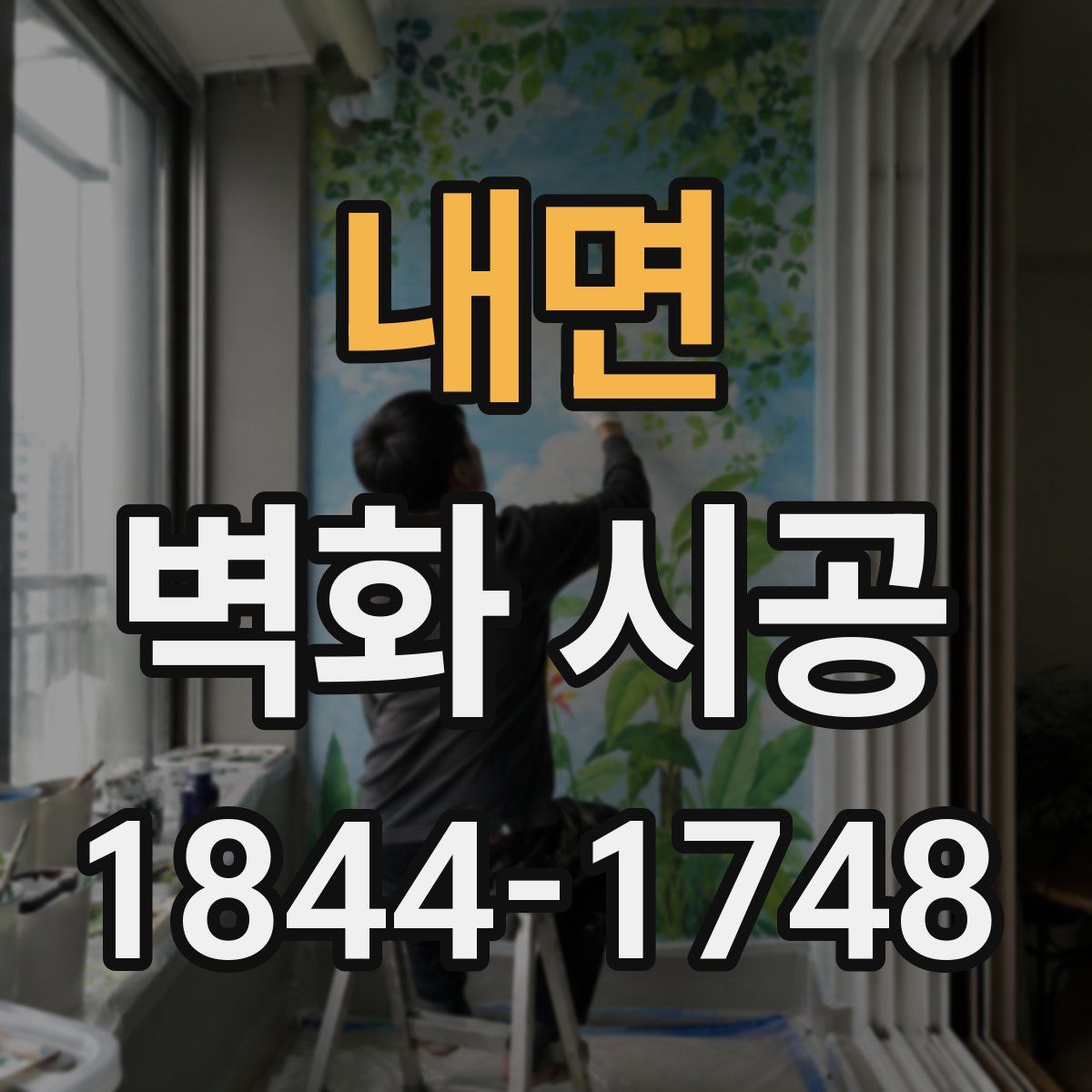 내면 벽화 시공
