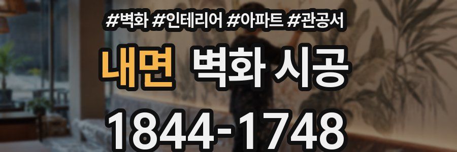 내면 벽화 시공