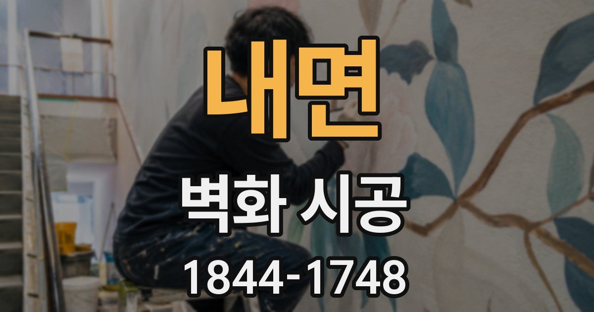 내면 벽화 시공