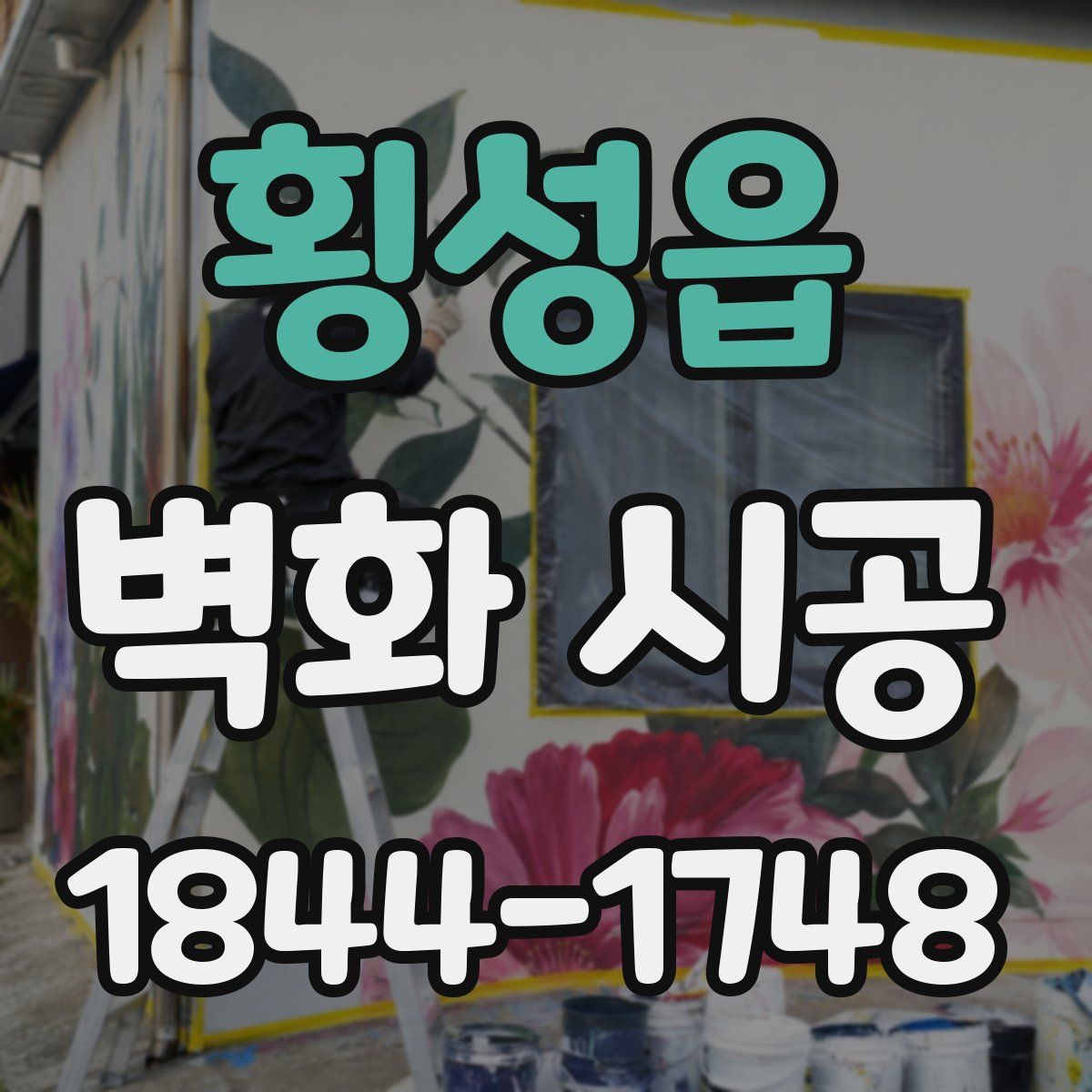 횡성읍 벽화 시공
