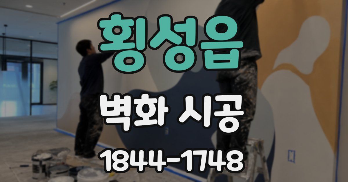 횡성읍 벽화 시공