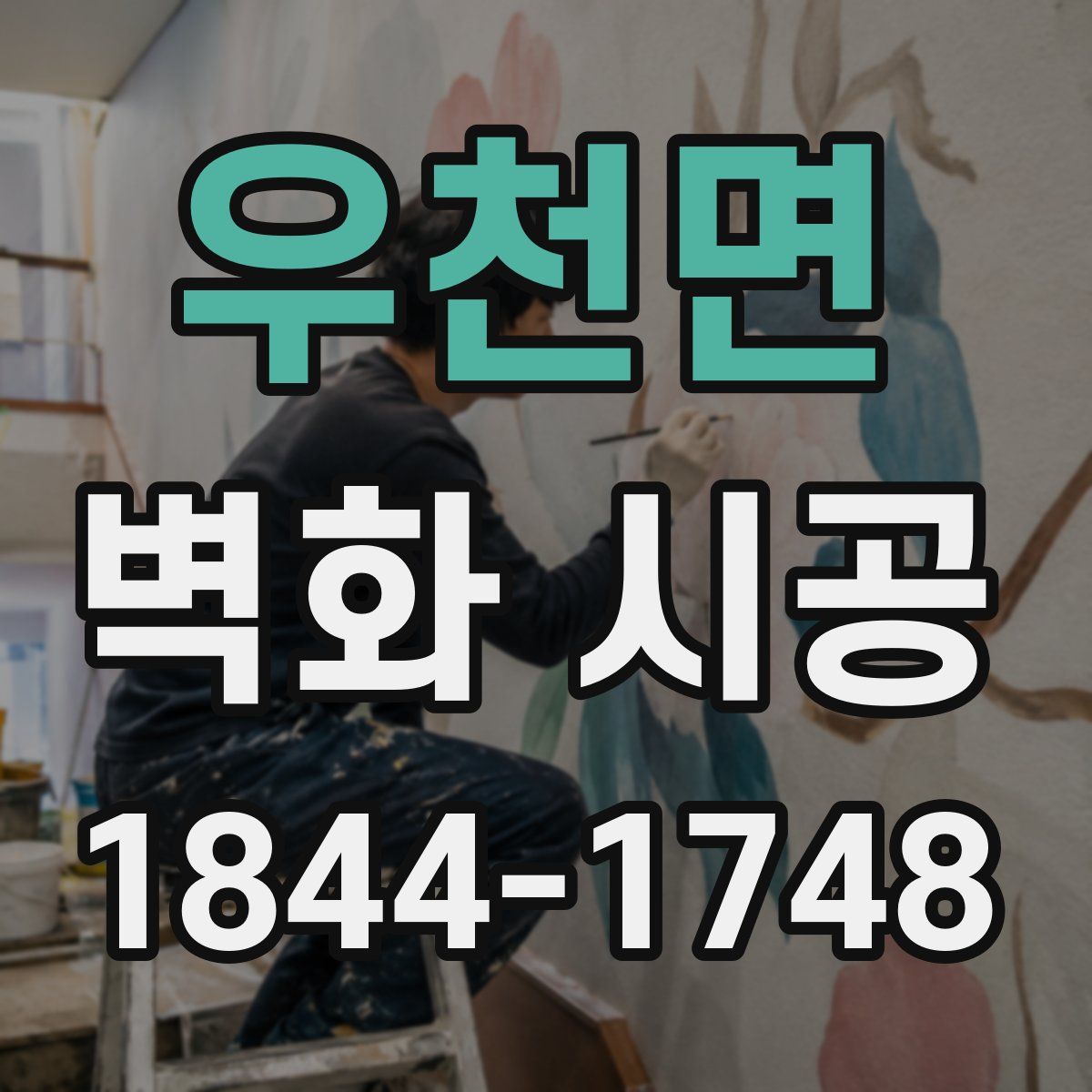 우천면 벽화 시공