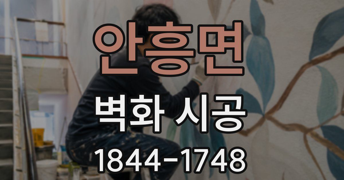 안흥면 벽화 시공