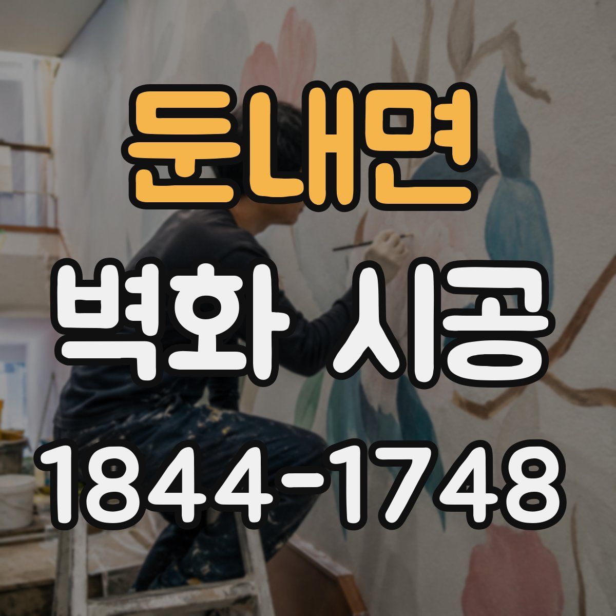 둔내면 벽화 시공