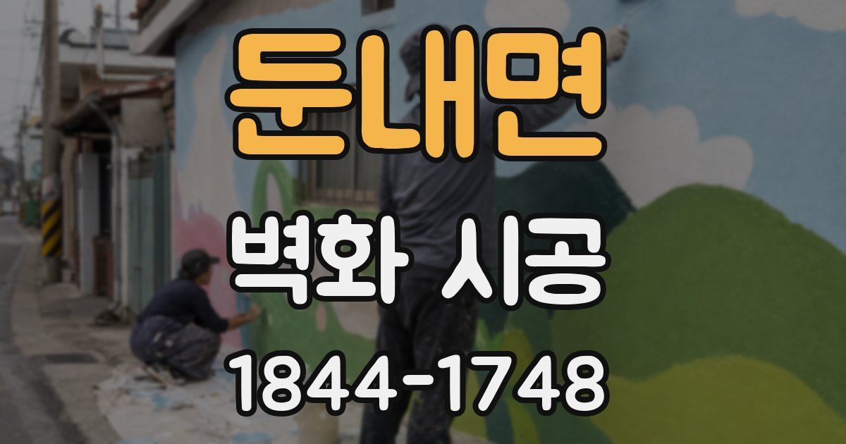 둔내면 벽화 시공