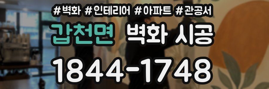 갑천면 벽화 시공