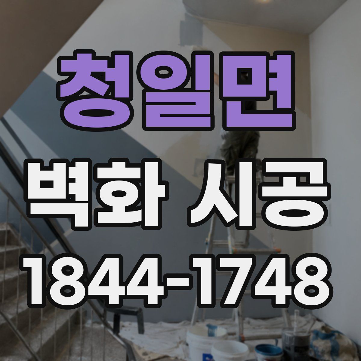 청일면 벽화 시공