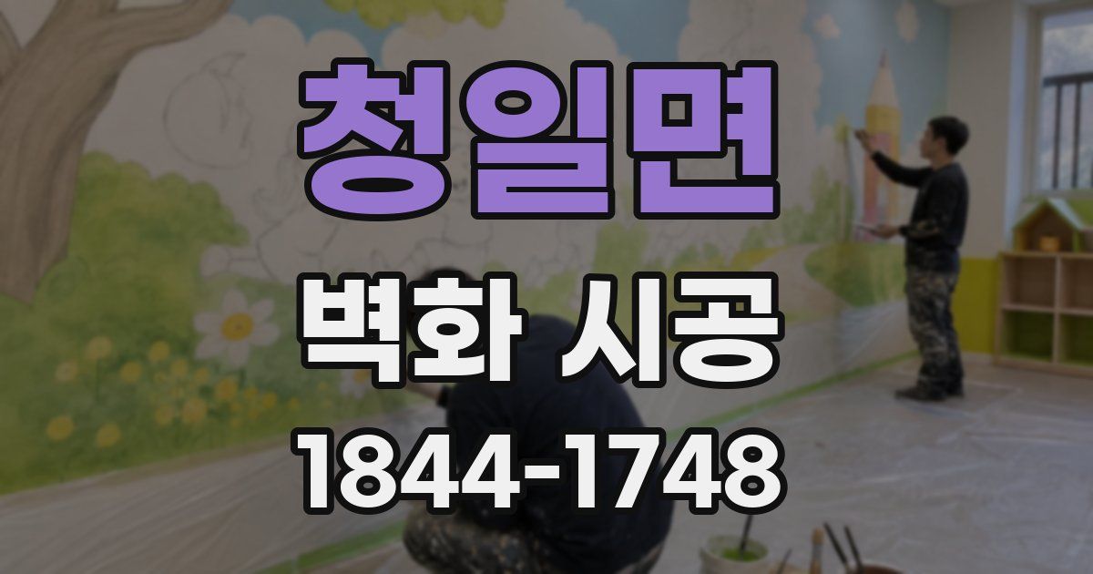 청일면 벽화 시공