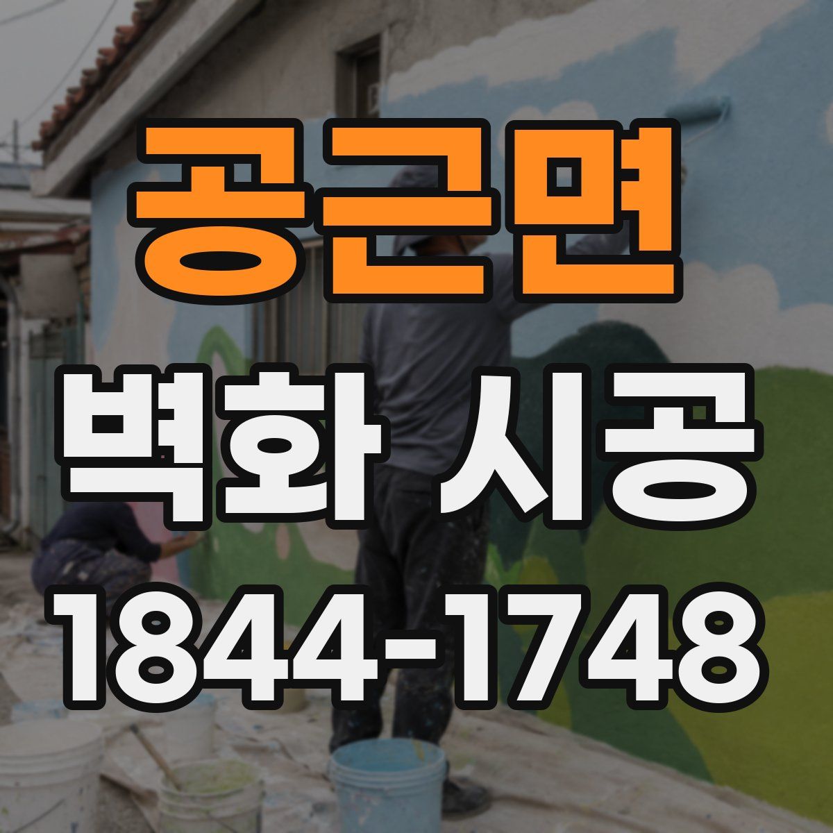 공근면 벽화 시공