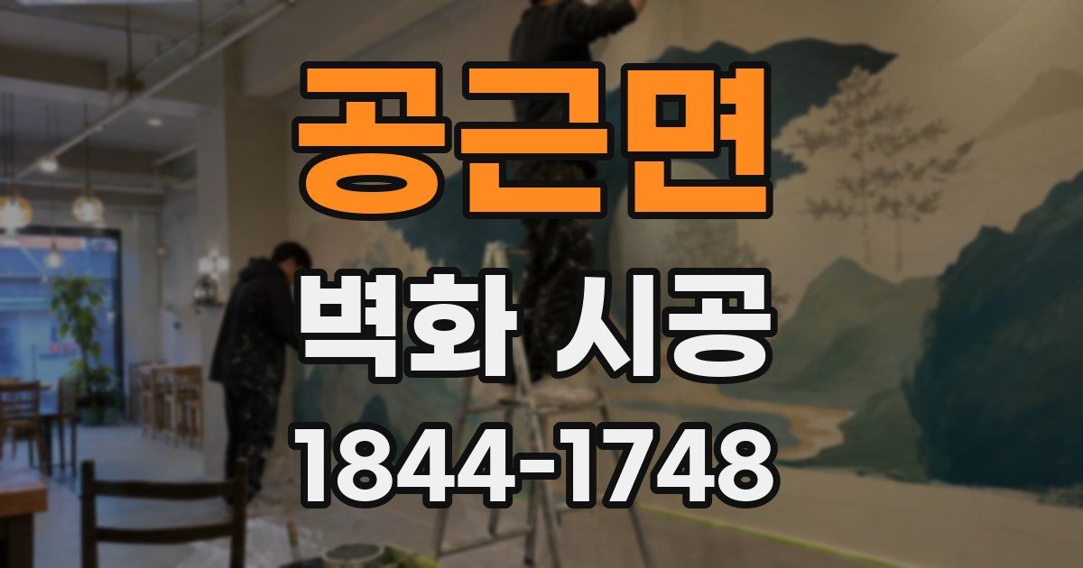 공근면 벽화 시공