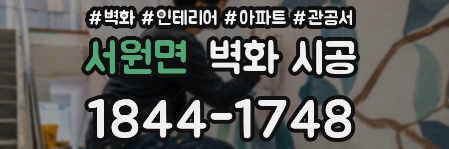 서원면 벽화 시공