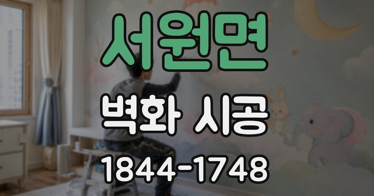 서원면 벽화 시공
