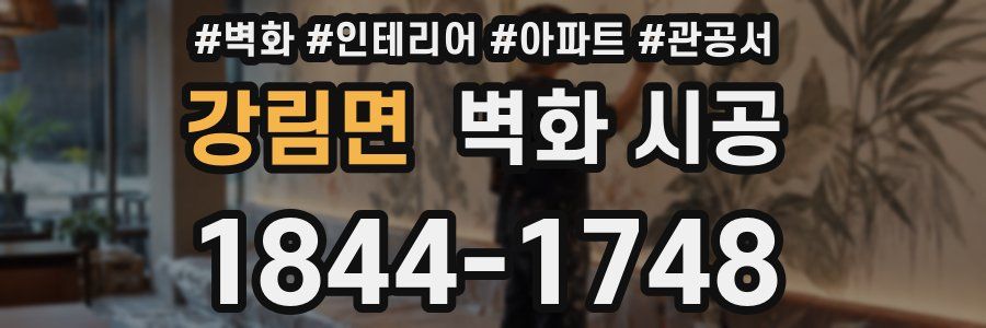 강림면 벽화 시공