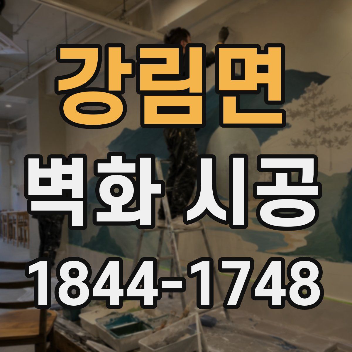 강림면 벽화 시공