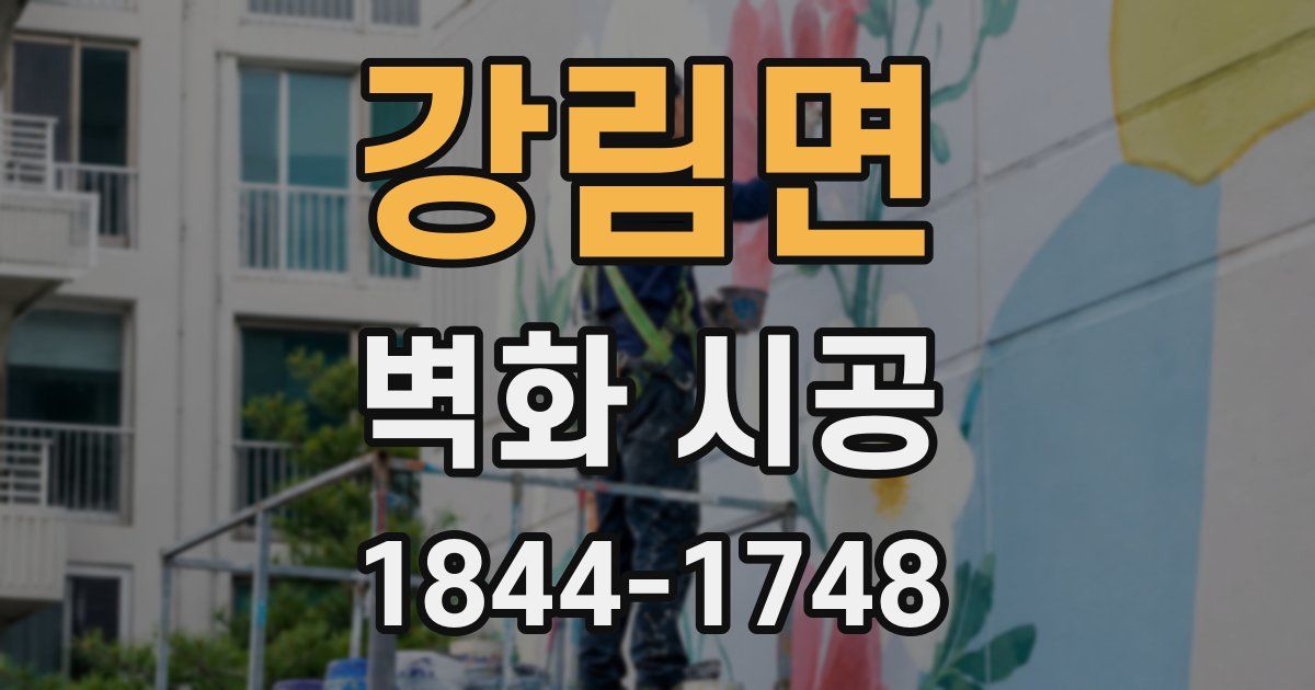 강림면 벽화 시공