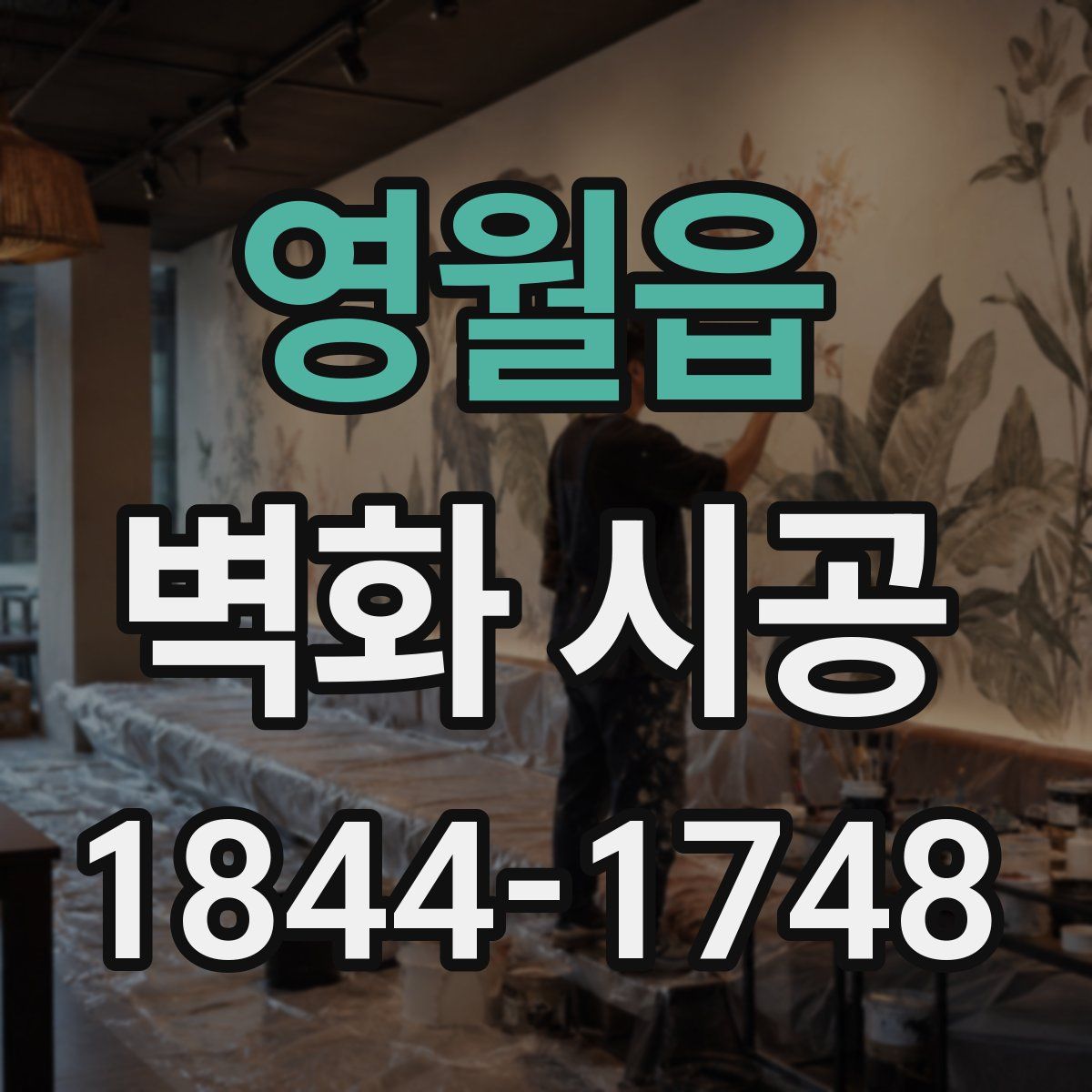 영월읍 벽화 시공