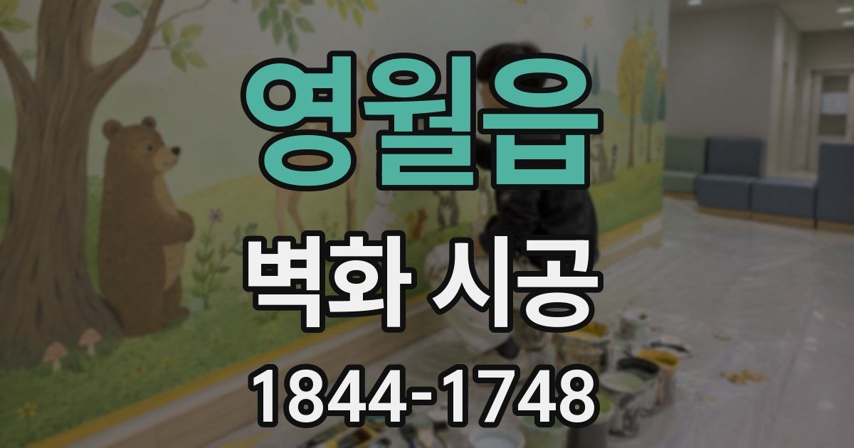 영월읍 벽화 시공