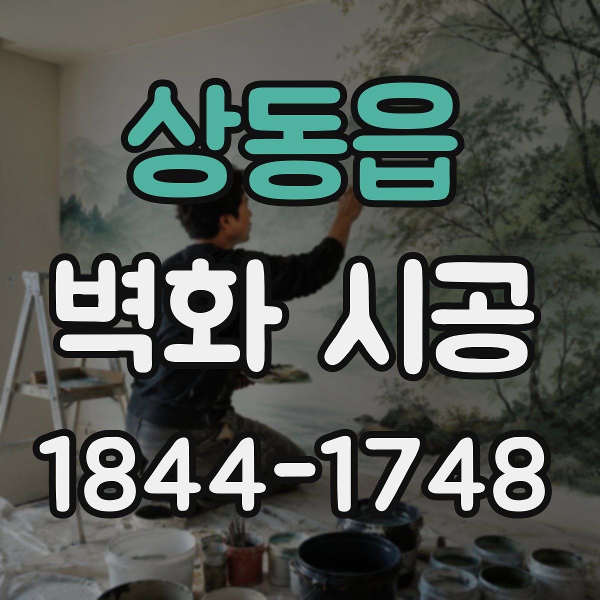 상동읍 벽화 시공