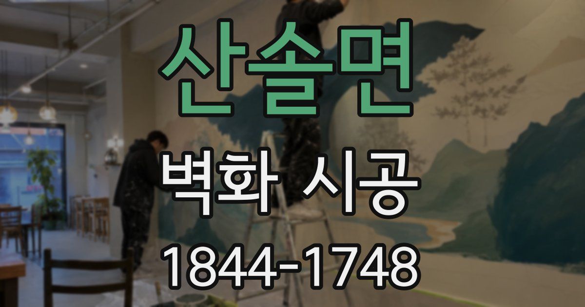 산솔면 벽화 시공