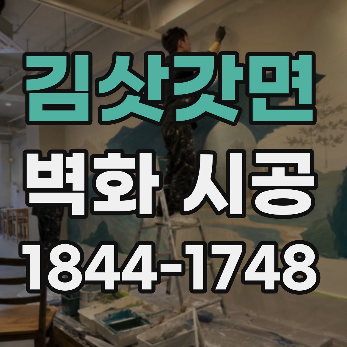 김삿갓면 벽화 시공