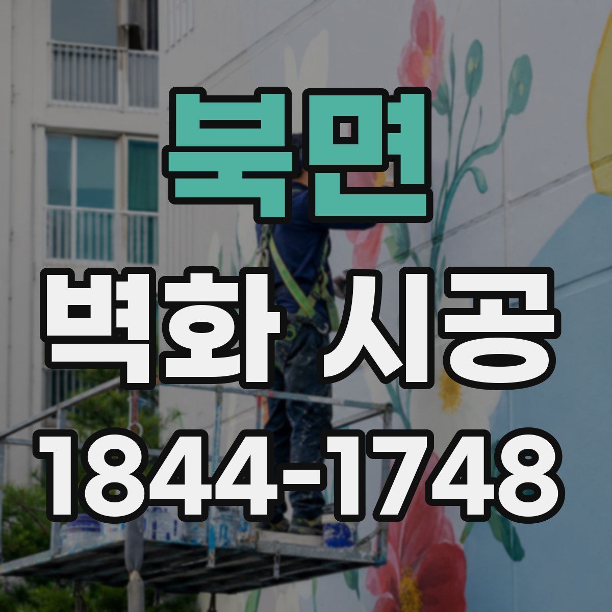 북면 벽화 시공