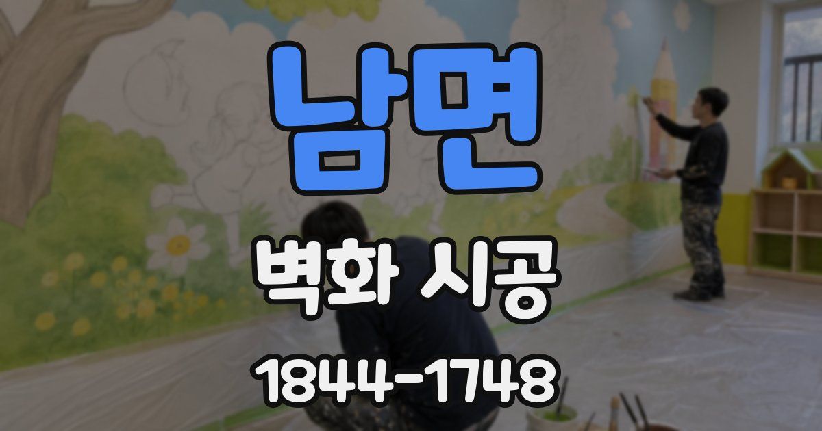 남면 벽화 시공