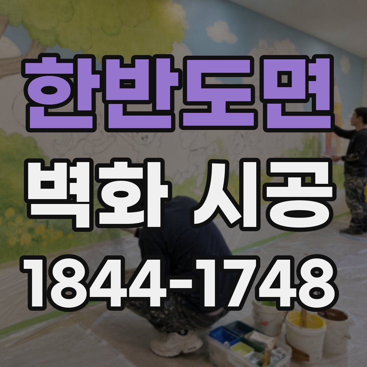 한반도면 벽화 시공