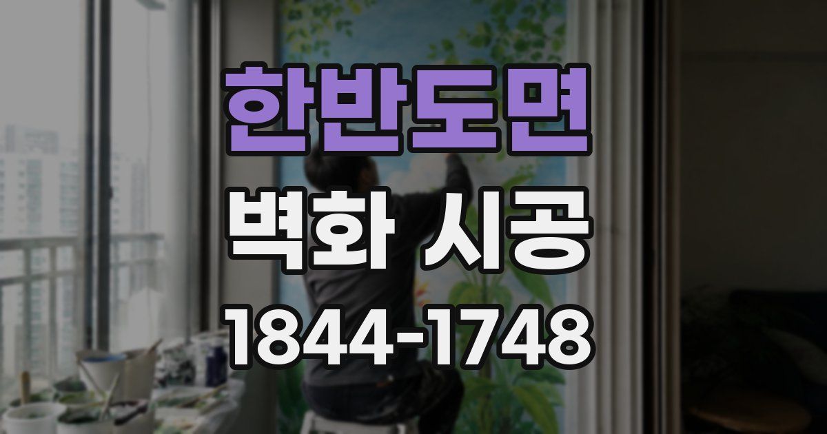 한반도면 벽화 시공