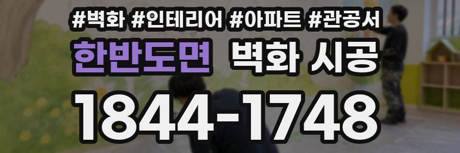 한반도면 벽화 시공