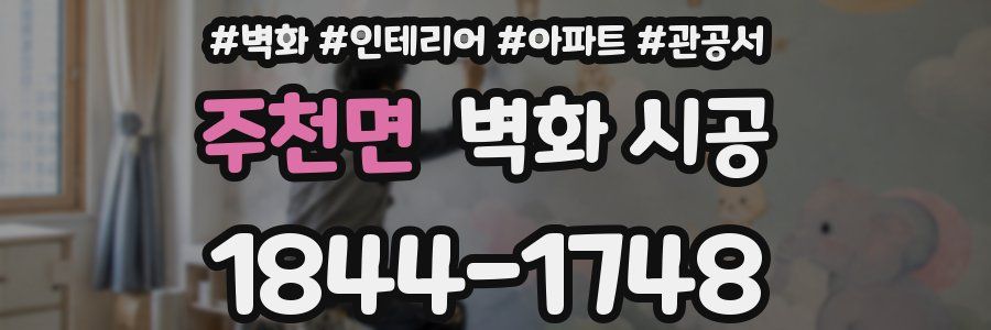 주천면 벽화 시공