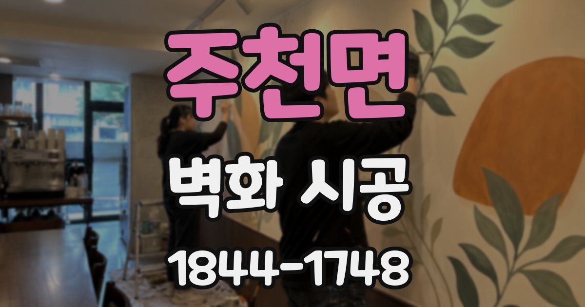 주천면 벽화 시공