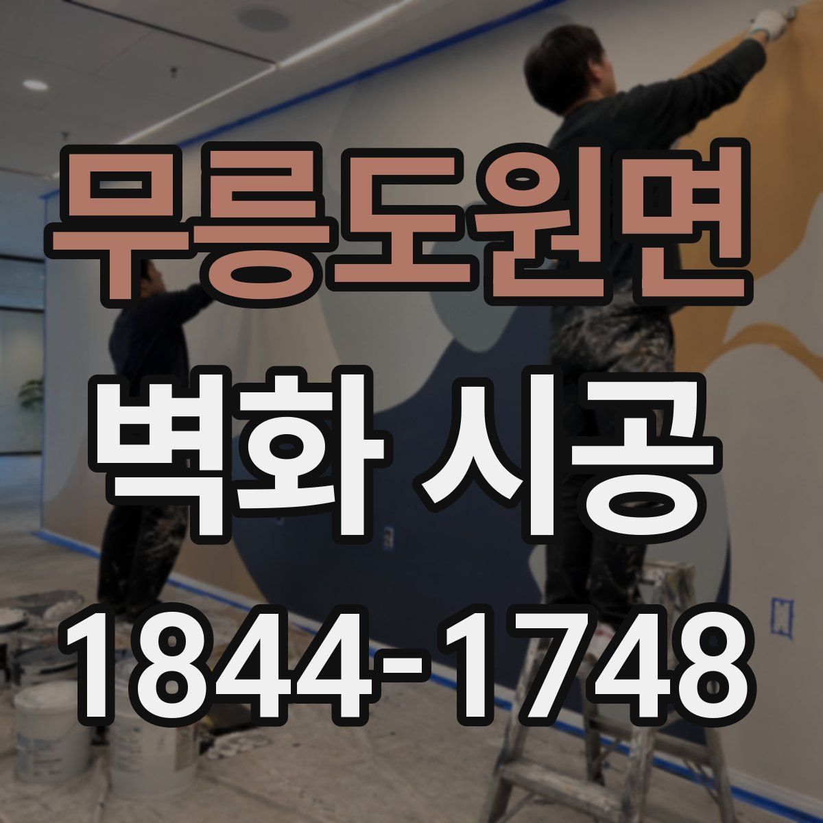 무릉도원면 벽화 시공