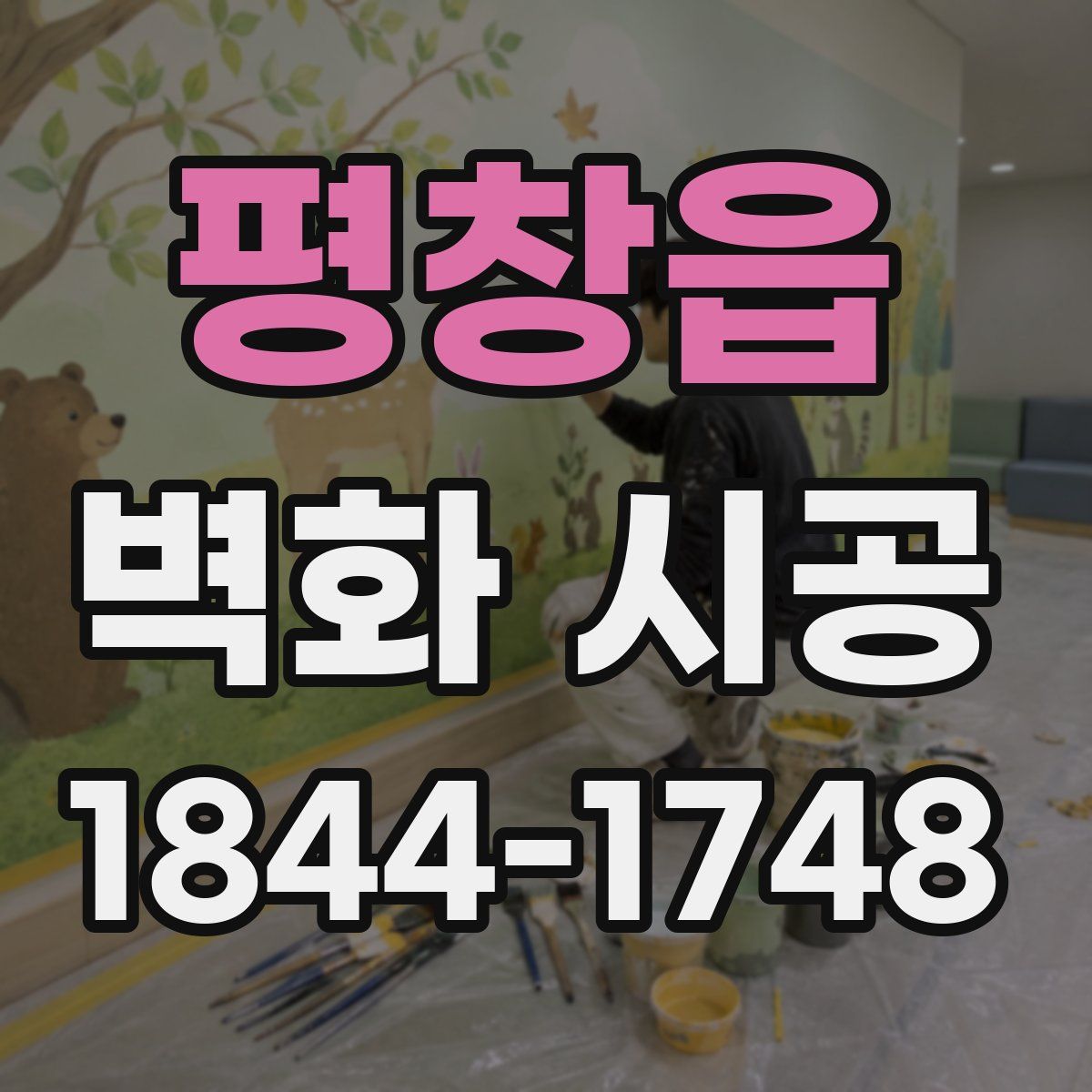 평창읍 벽화 시공