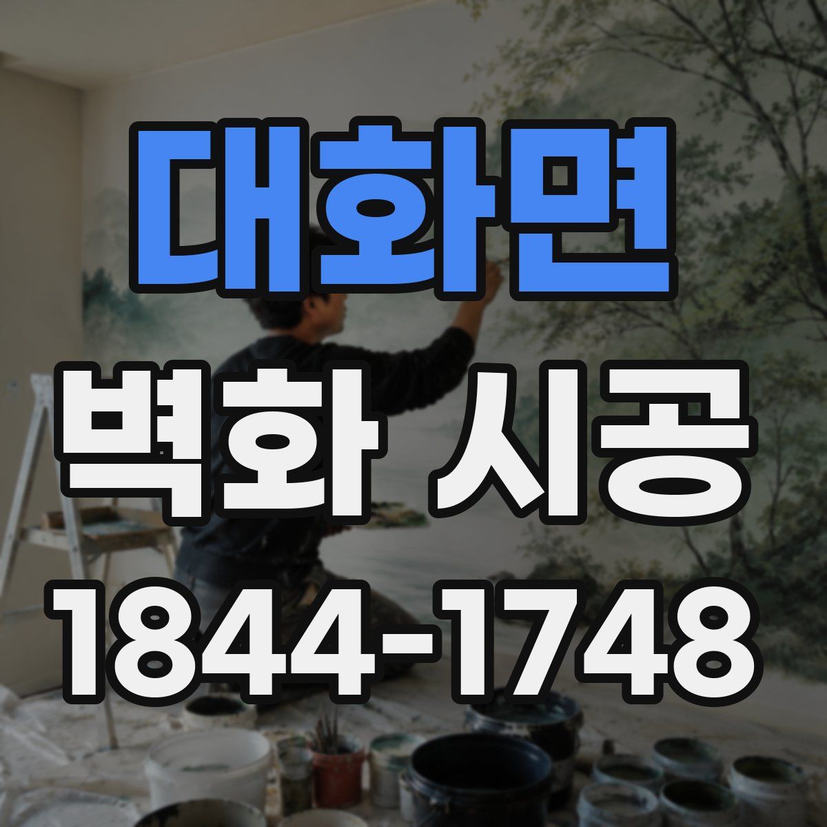 대화면 벽화 시공