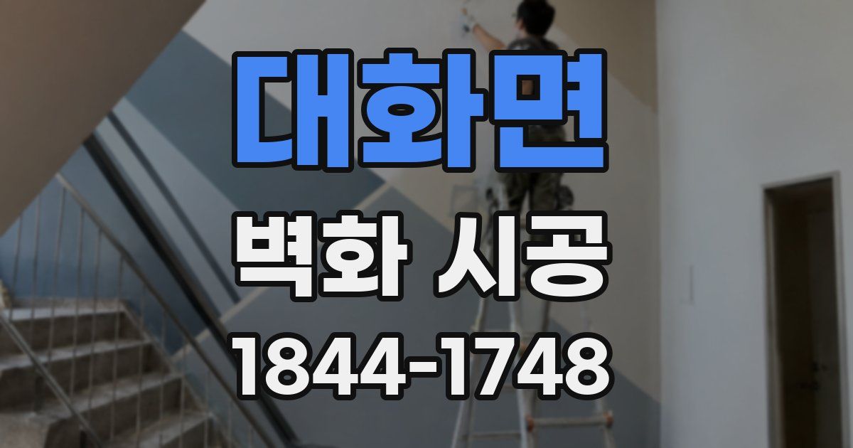 대화면 벽화 시공