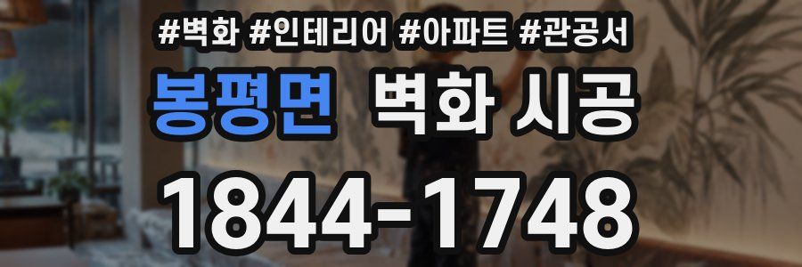 봉평면 벽화 시공