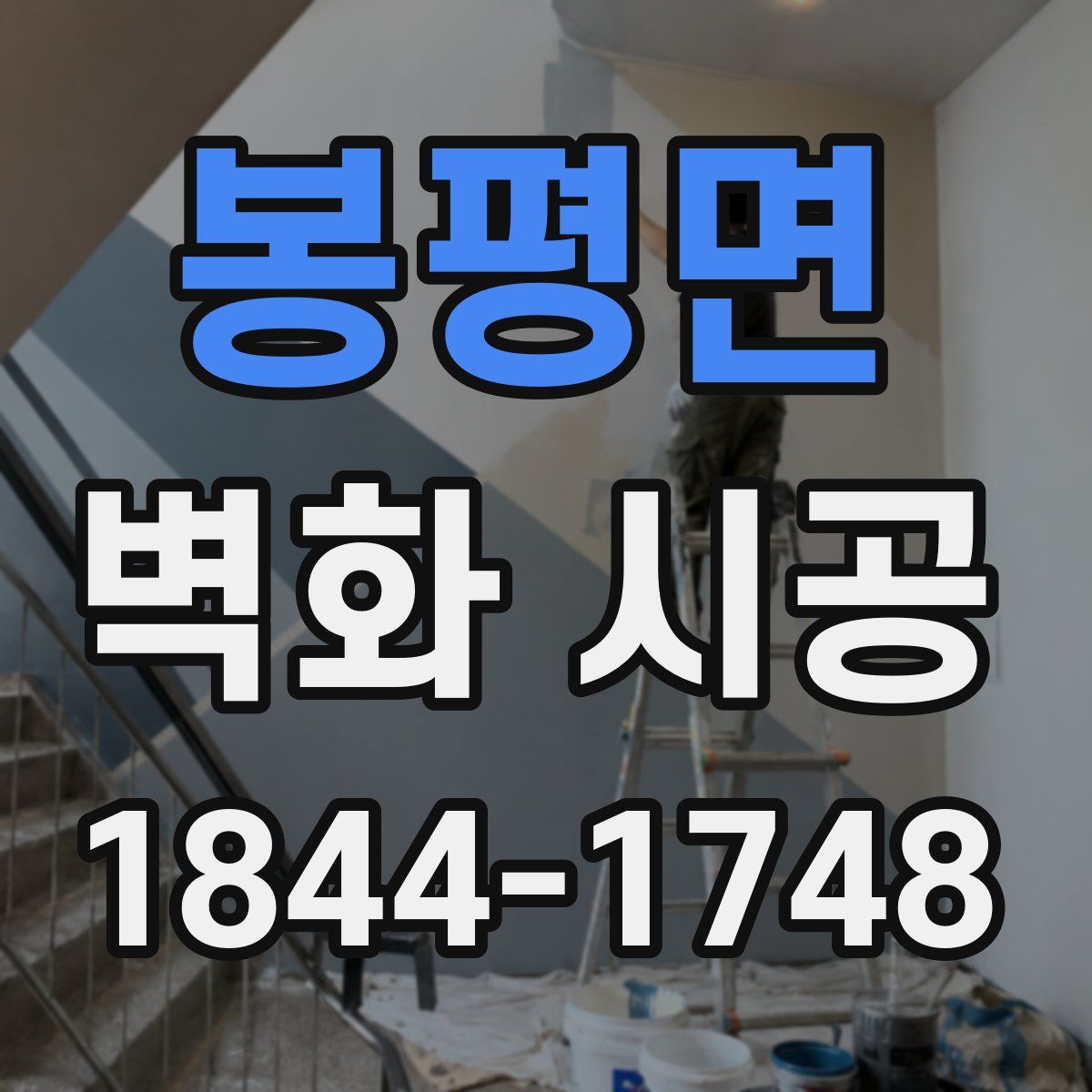 봉평면 벽화 시공