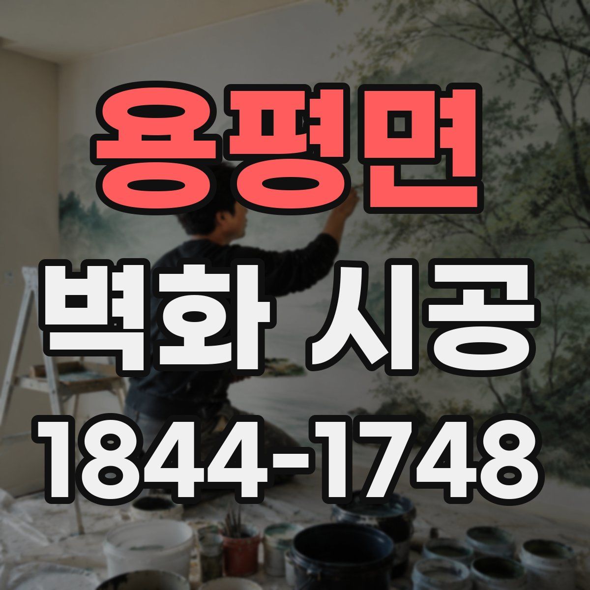 용평면 벽화 시공
